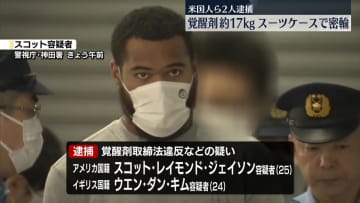覚醒剤約17キロをスーツケースで密輸か　アメリカ人の男ら2人逮捕