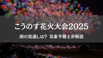 【こうのす花火大会2025】明日11日(土)は雨の可能性！最新情報を気象予報士が解説