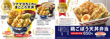 天丼てんや、社内コンテスト受賞メニュー「ツナマヨちくわのまごころ天丼」「鶏ごぼう天丼弁当」を数量限定で発売