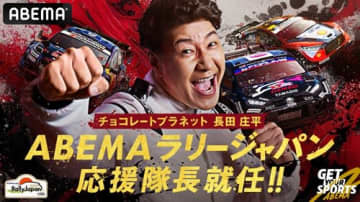 チョコプラ長田庄平 ABEMAラリージャパン応援隊長に就任