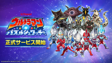 新作スマホゲーム『ウルトラマン パズルシュワッチ!!』サービス開始！円谷プロ監修のデザインー1万円分ギフトカード当たるキャンペーンなども