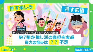 楽しいだけじゃない!?「推し活」経験者の“苦悩”が調査で明らかに！