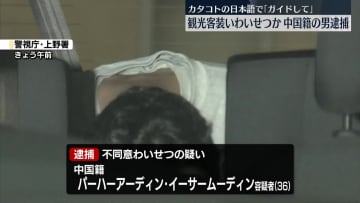 「ガイドして」女性に声かけ、わいせつ行為か　中国籍の男逮捕　東京・上野
