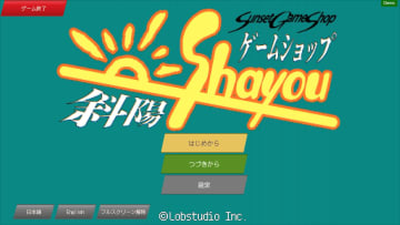 あの頃のゲームショップの日常を体験する経営シム「ゲームショップ斜陽」の体験版がSteamにて配信シビアでリアルな激動の25年の経営体験を描く