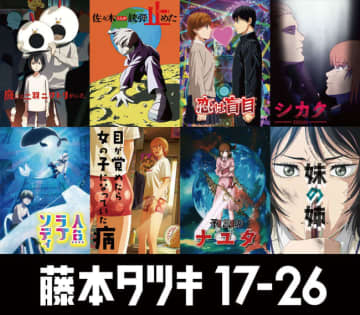 『チェンソーマン』原作者・藤本タツキの短編をアニメ化！　『藤本タツキ 17‐26』8作品ビジュアル＆監督コメントも到着！
