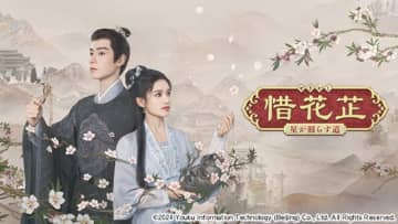 フー・イーティエン×チャン・ジンイーの中国ドラマ「惜花芷」がBS12で10月17日放送開始