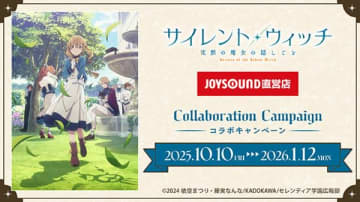 アニメ『サイレント・ウィッチ 沈黙の魔⼥の隠しごと』×JOYSOUND直営店コラボキャンペーンが開催中