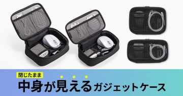 サンワサプライ、中身が見やすいメッシュ生地のガジェットケース2種発売