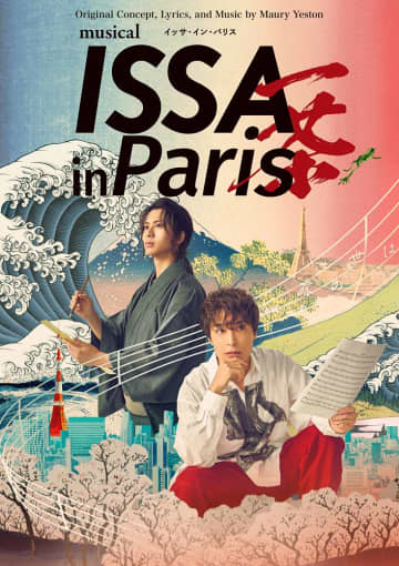 海宝直人＆岡宮来夢らが出演、ミュージカル「ISSA in Paris」ビジュアル公開