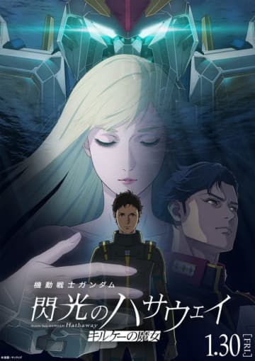 映画『機動戦士ガンダム 閃光のハサウェイ キルケーの魔女』26年1.30公開決定！　予告＆メインビジュアル解禁