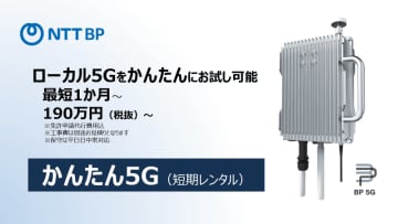 NTTBP、1カ月から利用できるローカル5Gの短期レンタルサービス「かんたん5G（短期レンタル）」を提供