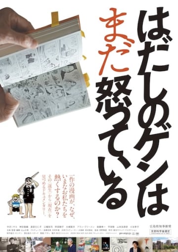 内田也哉子、宇多丸、武田砂鉄らから推薦コメント続々！『はだしのゲンはまだ怒っている』予告編解禁