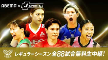 『2025-26 大同生命SV.LEAGUE』をABEMAにて全試合生中継