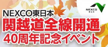 『[E17]関越道全線開通４０周年記念イベント』をららぽーと富士見にて開催します！