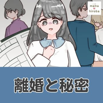 一緒に不妊治療を頑張っていたはずの夫に妊娠８ヶ月の不倫相手がいた衝撃。離婚と秘密［１］｜ママ広場マンガ