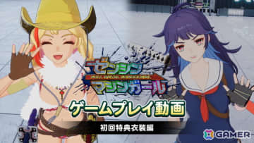 「ゼンシンマシンガール」特典として登場する「お姉チャンバラ」コラボ衣装のゲームプレイ映像が初公開！