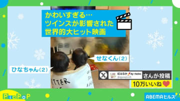 「少しも寒くなくないわ」“世界的大ヒット映画”に影響される双子の姿に大反響「世界に入りこんでますね」「感性が豊かでとても良い」