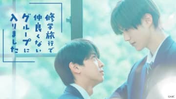 藤本洸大＆簡秀吉「修学旅行で仲良くないグループに入りました」がFODで配信開始