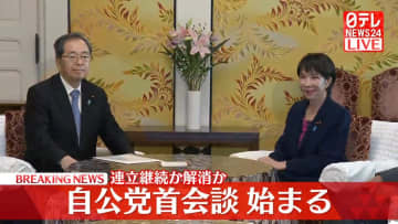 【速報】自民・公明、党首会談始まる　連立継続か解消か
