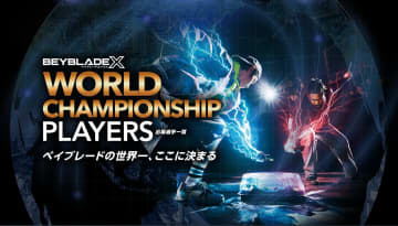 21地域のプレーヤーが世界一の座を競う！　「ベイブレードX」世界大会実況放送で10月11日、12日に開催