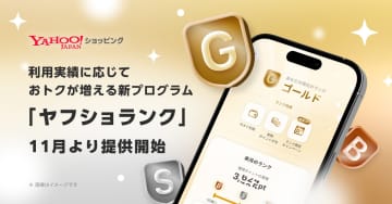 Yahoo!ショッピング、「ランク」制導入　即時ポイント付与など特典