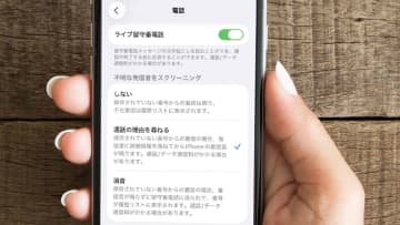 詐欺電話を防ぐ新機能が逆にトラブル？iPhone「通話スクリーニング」の意外な落とし穴