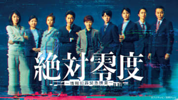 沢口靖子主演『絶対零度～情報犯罪緊急捜査～』第1話、TVer再生数100万回突破