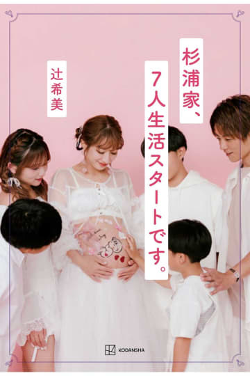 子育て著書刊行へ　5児の母・辻希美、特別マタニティーカットに反響「辻ちゃん綺麗」「幸せいっぱい」