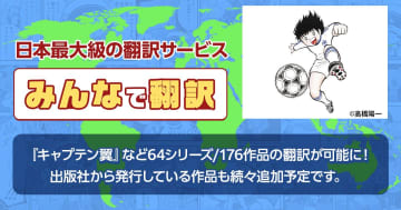 クリエイターと翻訳者を繋ぐサービス「みんなで翻訳」がマンガ作品に対応開始！「キャプテン翼」などが翻訳可能に