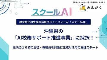 沖縄県、AI校務サポート推進事業にみんがくの「スクールAI」を採択