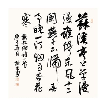 ＜アートの世界＞古人の書論に宿る深遠な思想と知恵、孫志勇の書法作品