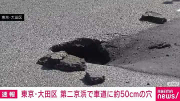 東京・大田区 第二京浜で車道に約50cmの穴