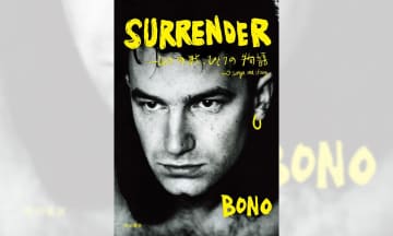 U2のボノによる回顧録『SURRENDER ―40の歌、ひとつの物語―』試し読み