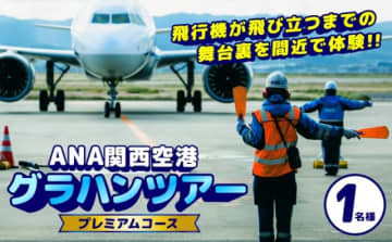 ANA、ふるさと納税返礼品で「グラハンツアー」を開始！ 第1弾は関空・佐賀