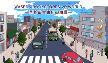 早稲田古書店を360度VR化