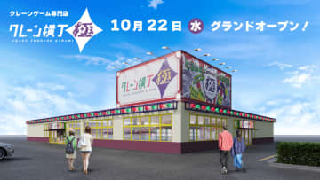 栃木県下野市にクレーンゲーム専門店「クレーン横丁 極」1号店が10月22日オープン