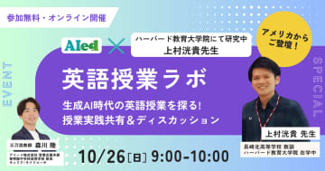アイード、英語科教員向け「英語授業ラボ」を10月26日にオンライン開催、生成AIを活用した授業実践を共有