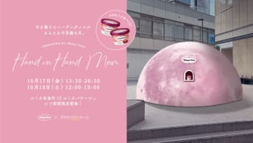 小説『ストロベリームーン』とハーゲンダッツがタイアップ！Hand in Hand Moon を開催　大切な人と手をつなぐと月の“うさぎ”から ハーゲンダッツをプレゼント