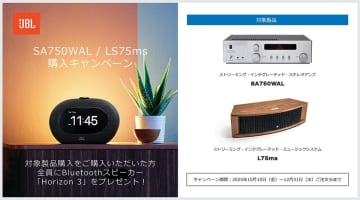 JBL、アンプ「SA750WAL」やスピーカー「L75ms」購入で、ラジオ付きBTスピーカープレゼント