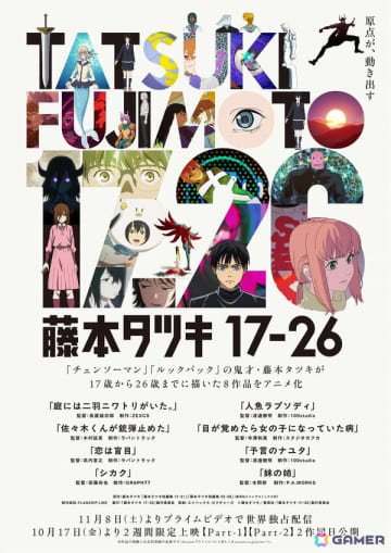 アニメ「藤本タツキ 17-26」8作品個別のキービジュアルが公開！全7名の監督からコメントも到着