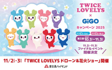 富士急ハイランドで「TWICE LOVELYSドローン＆花火ショー」11/2・3開催！