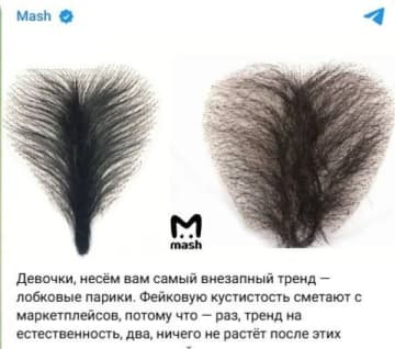 「陰毛ウィッグ」がロシア女性に人気沸騰中…永久脱毛で“ツルツル”はもう古い？