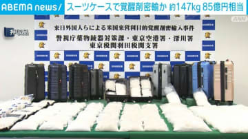 85億円相当 約147kgの覚醒剤を密輸した疑いで男を逮捕 東京・大田区