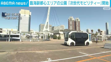電気で走るモビリティー 都立公園で運行開始 東京・臨海副都心