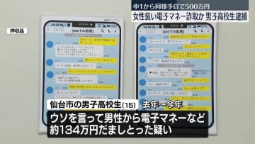 「信用金が必要」女子大学生装い電子マネー詐取か　男子高校生逮捕