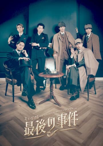 加藤和樹,矢崎広etc.出演 ミュージカル『最後の事件』上演 コメントも＿