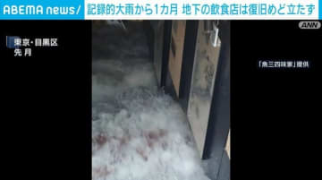 記録的大雨から1カ月 地下の飲食店 復旧めど立たず 東京・目黒区