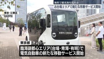 次世代モビリティーによる新たな移動サービス開始　東京・お台場エリア