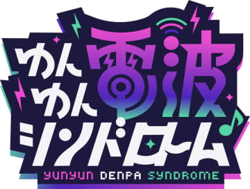 「ゆんゆん電波シンドローム」期間限定体験版が本日10月10日より配信開始！ Steam Nextフェス出展決定電波ソング予習動画も本日21時より公開