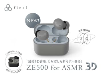 final、「唇の動きや吐息の強弱まで感じられる」ASMRイヤフォン